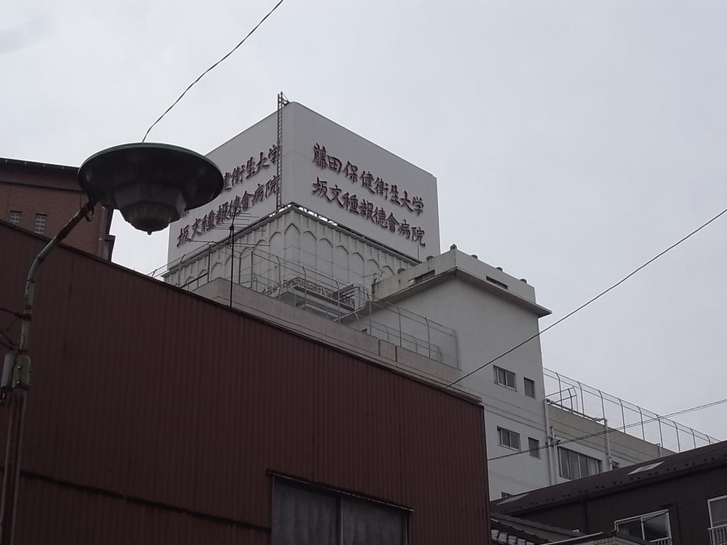 病院　藤田保健衛生大学 坂文種報徳會病院 (病院)（病院）まで560m