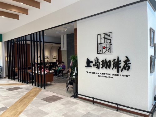 飲食店　上島珈琲店 SOCOLA塚口店（飲食店）まで302m