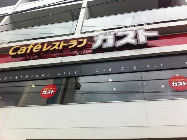 飲食店　ガスト初台駅北口店（飲食店）まで891m