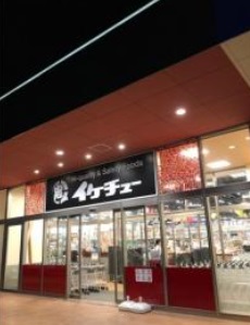 スーパー　イケチュー 和泉中央店（スーパー）まで1157m
