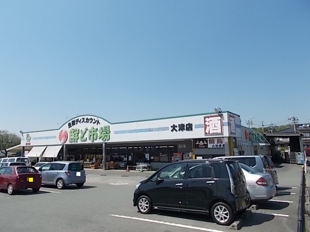 スーパー　鮮ど市場　大津店（スーパー）まで1300m