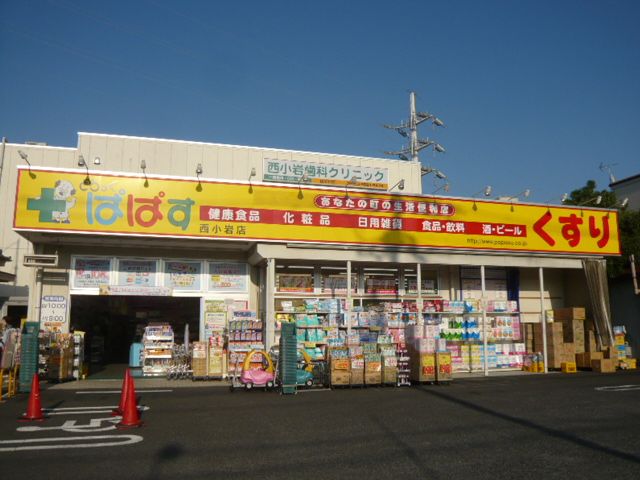 ドラックストア　どらっぐぱぱす西小岩店（ドラッグストア）まで1001m
