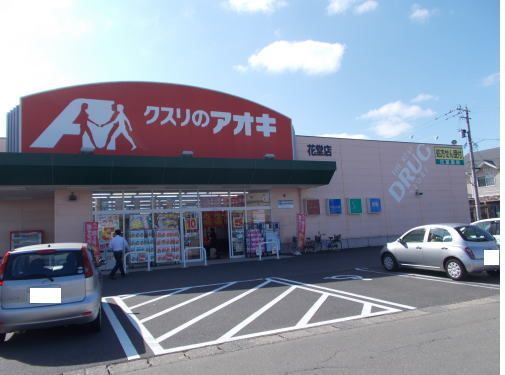 ドラックストア　クスリのアオキ 花堂店（ドラッグストア）まで350m