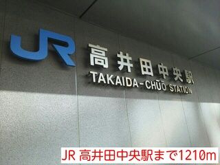 その他　JR 高井田中央駅（その他）まで1210m