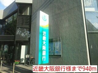銀行　近畿大阪銀行様（銀行）まで940m