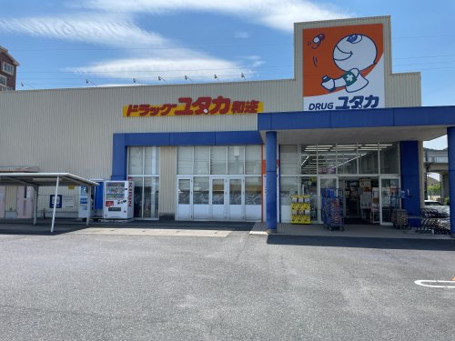 ドラックストア　ドラッグユタカ和迩店（ドラッグストア）まで867m