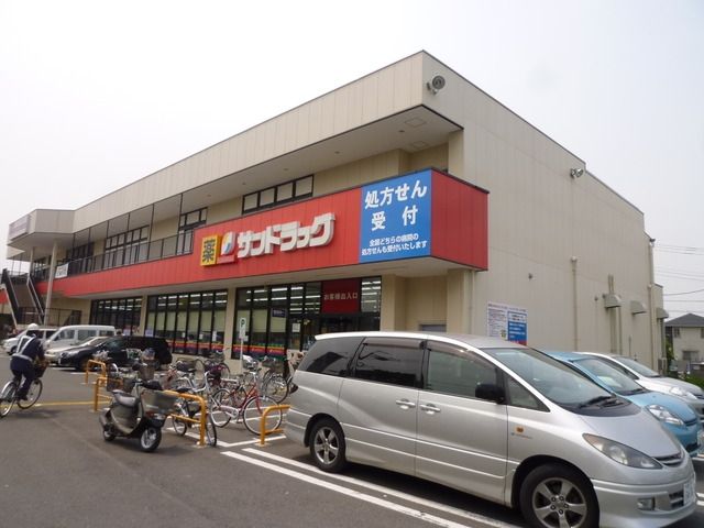 ドラックストア　サンドラッグ（ドラッグストア）まで135m