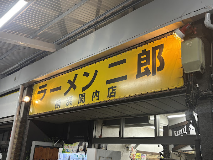 飲食店　ラーメン二郎 横浜関内店（飲食店）まで1206m