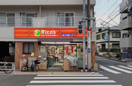 スーパー　スーパーマーケットリコス 渋谷本町5丁目店（スーパー）まで138m
