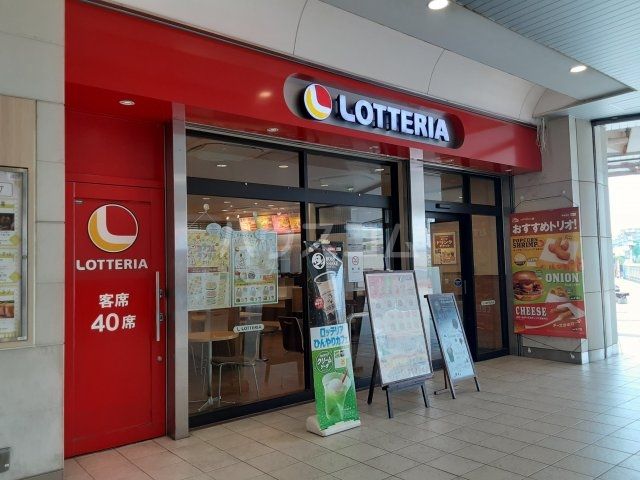 飲食店　ロッテリア　取手アトレ店（飲食店）まで576m