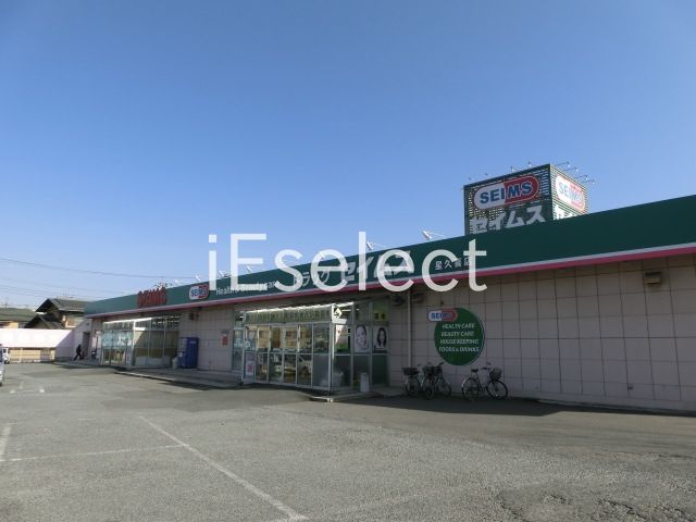 ドラックストア　ドラッグセイムス星久喜店（ドラッグストア）まで530m