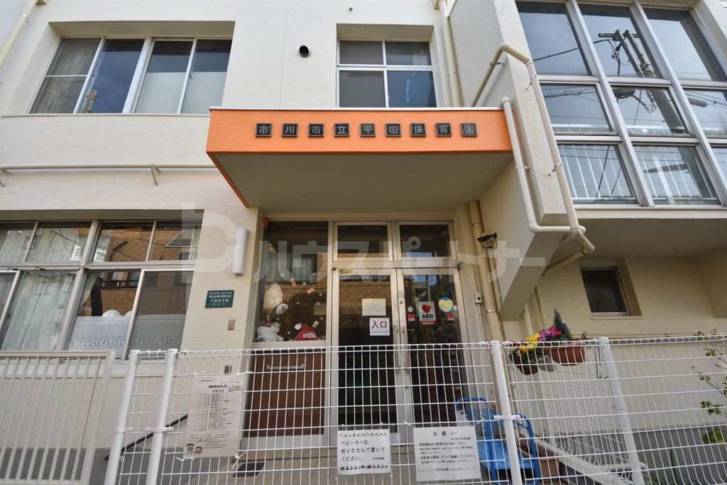 幼稚園・保育園　市川市市立平田保育園（幼稚園・保育園）まで490m