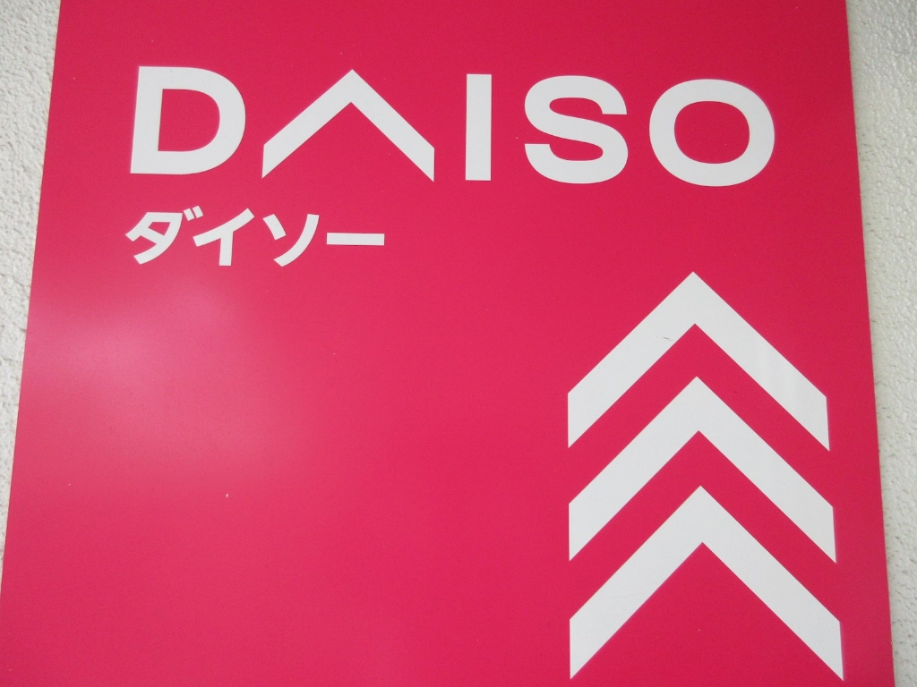 スーパー　DAISO 町田金井店（スーパー）まで237m