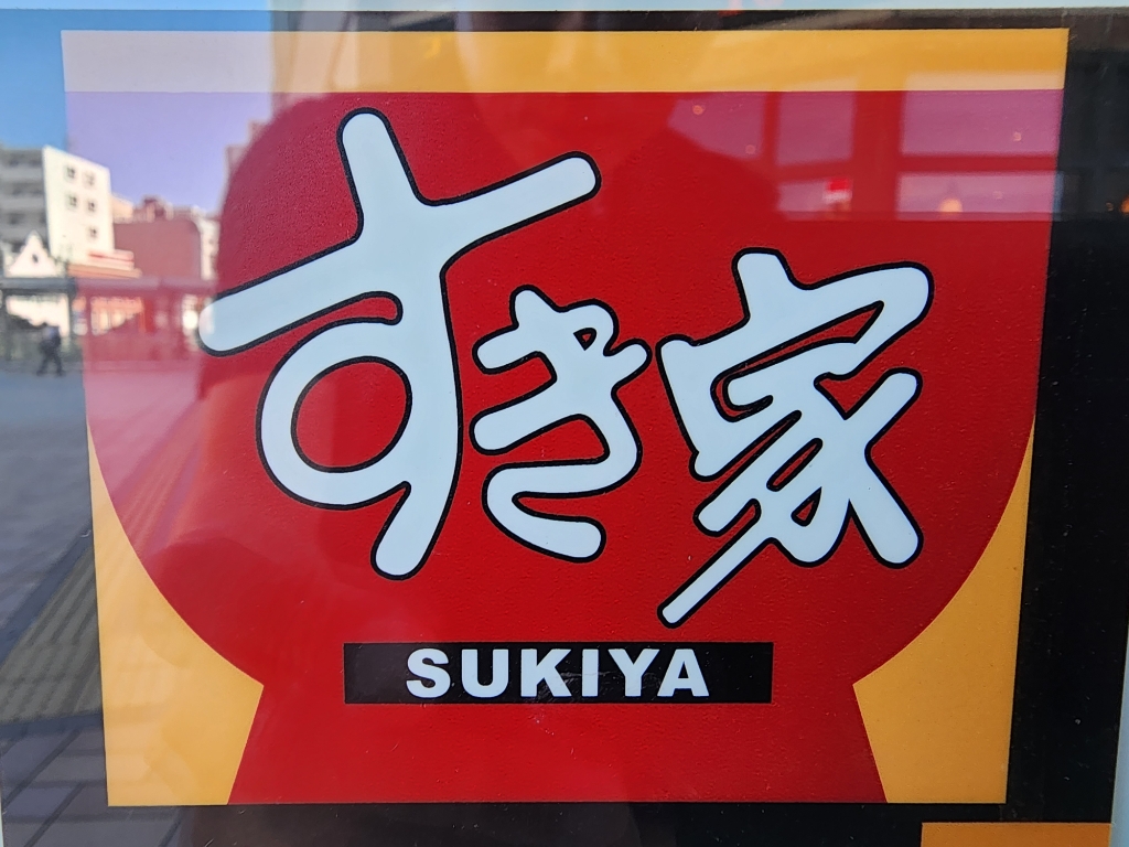 その他　すき家 町田金井店（その他）まで191m