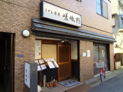飲食店　うどん茶屋嵯峨野（飲食店）まで552m