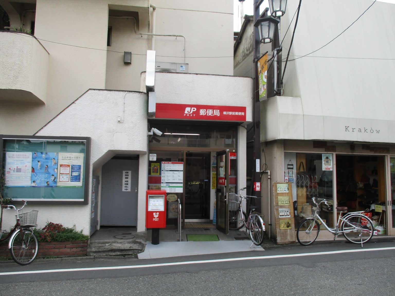 郵便局　柳沢駅前郵便局（郵便局）まで1306m