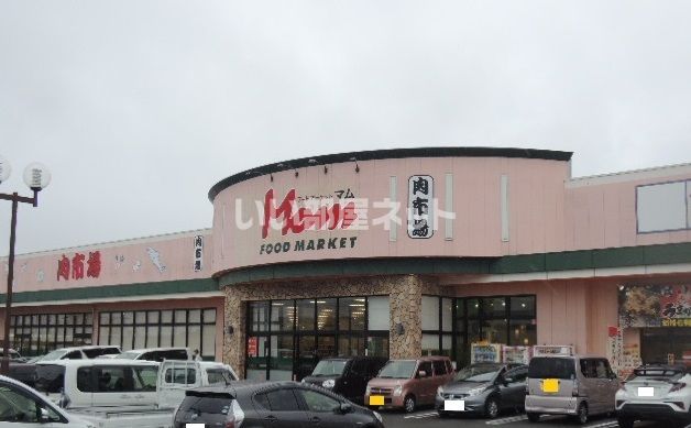 スーパー　フードマーケットマム厚原店（スーパー）まで567m