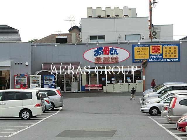 スーパー　おっ母さん食品館新光ヶ丘店（スーパー）まで828m