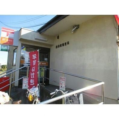 郵便局　西白岡郵便局（郵便局）まで650m