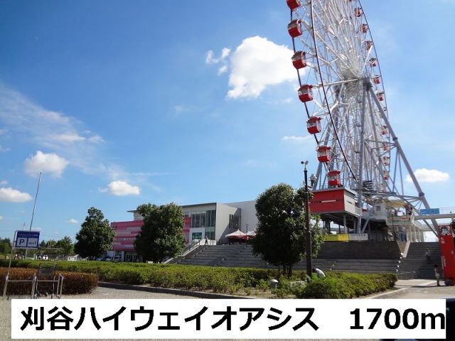 その他　刈谷ハイウェイオアシス（その他）まで1700m