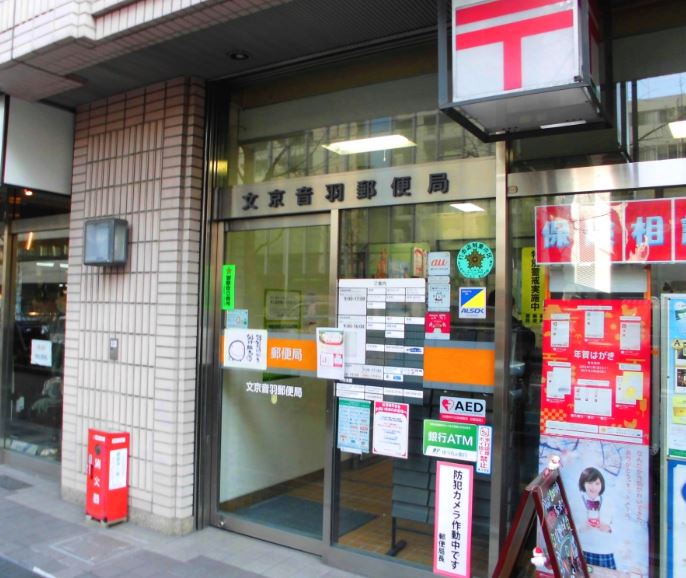 郵便局　文京音羽郵便局（郵便局）まで294m