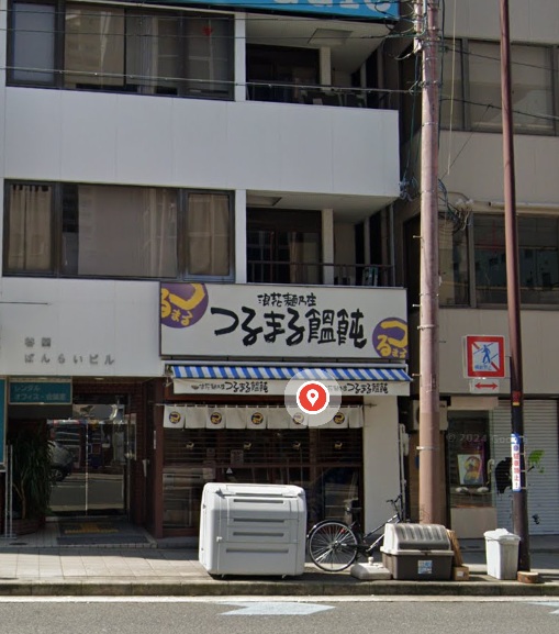 飲食店　つるまる内本町店（飲食店）まで176m