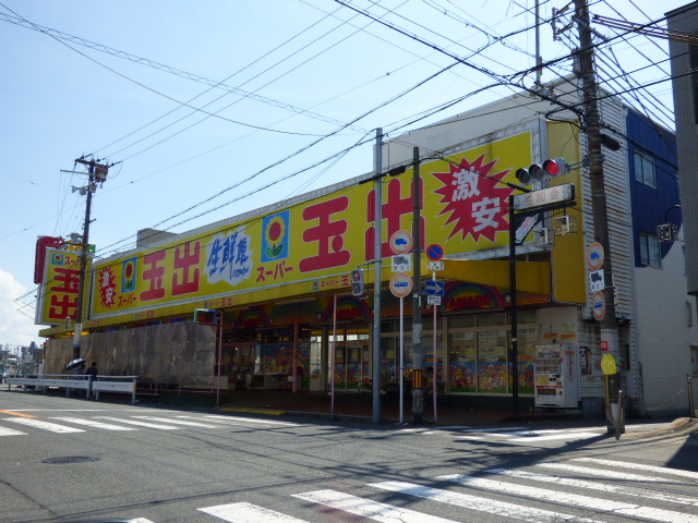 スーパー　スーパー玉出（スーパー）まで1100m