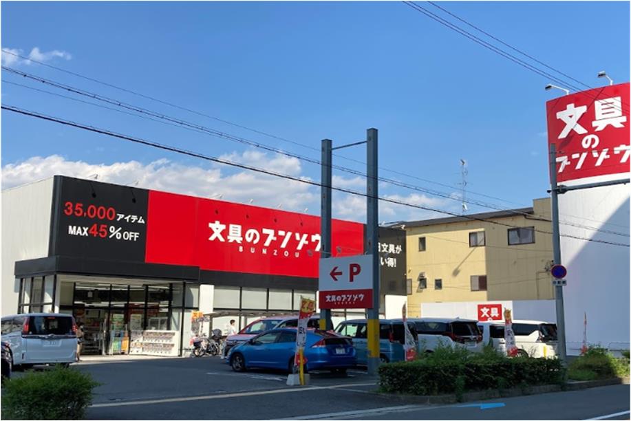 その他　文具のブンゾウ 八尾桜ヶ丘店（その他）まで979m