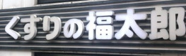 ドラックストア　くすりの福太郎本郷店（ドラッグストア）まで463m