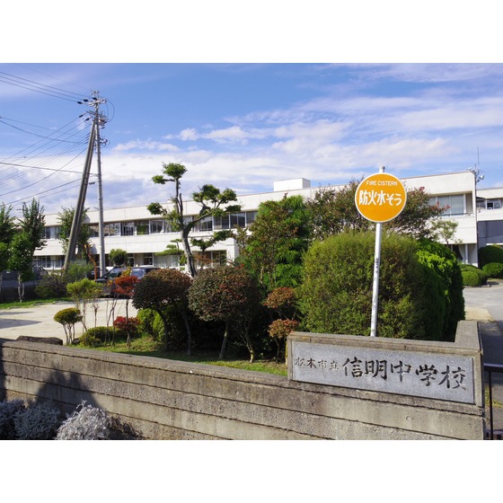 中学校　松本市立信明中学校（中学校）まで539m