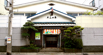 その他　不二の湯（その他）まで131m