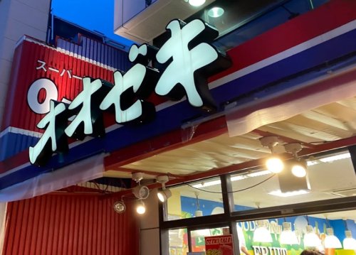 スーパー　スーパーオオゼキ戸越銀座店（スーパー）まで241m