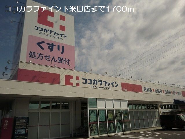 ドラックストア　ココカラファイン下米田店（ドラッグストア）まで1700m