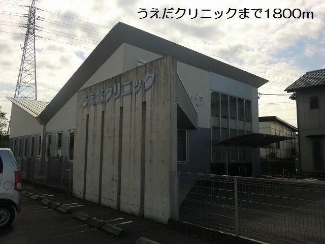 病院　うえだクリニック（病院）まで1800m