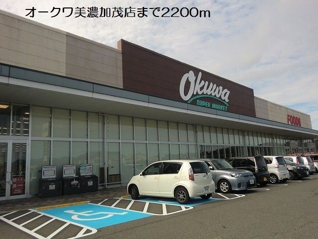 スーパー　オークワ美濃加茂店（スーパー）まで2200m