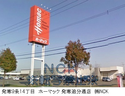 ホームセンター　ＤＣＭホーマック発寒追分通店なんでも工房便利屋ベンベン（ホームセンター）まで443m