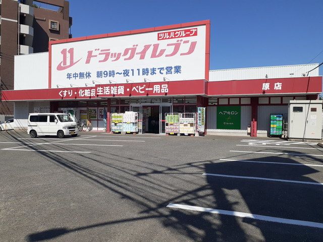 ドラックストア　ドラッグイレブン原店（ドラッグストア）まで550m