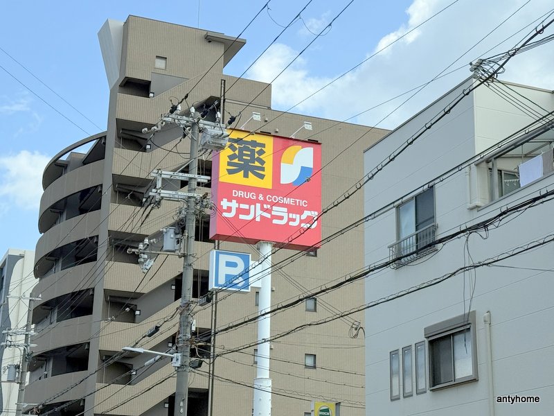 ドラックストア　サンドラッグ 姫島店（ドラッグストア）まで1313m