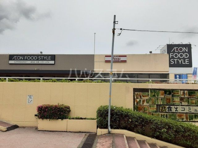 スーパー　イオンフードスタイル三ツ境店（スーパー）まで1060m