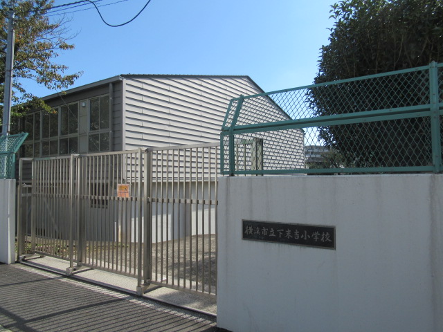 小学校　横浜市立下末吉小学校（小学校）まで856m