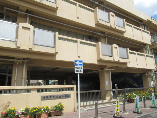 小学校　横浜市立末吉小学校（小学校）まで1006m