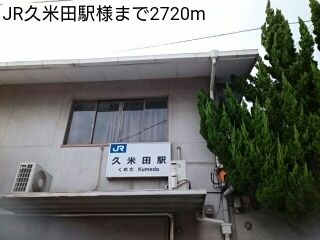 その他　JR久米田駅様（その他）まで2720m