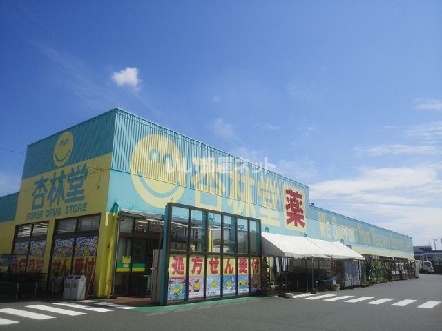 ドラックストア　杏林堂薬局 西伊場店（ドラッグストア）まで673m