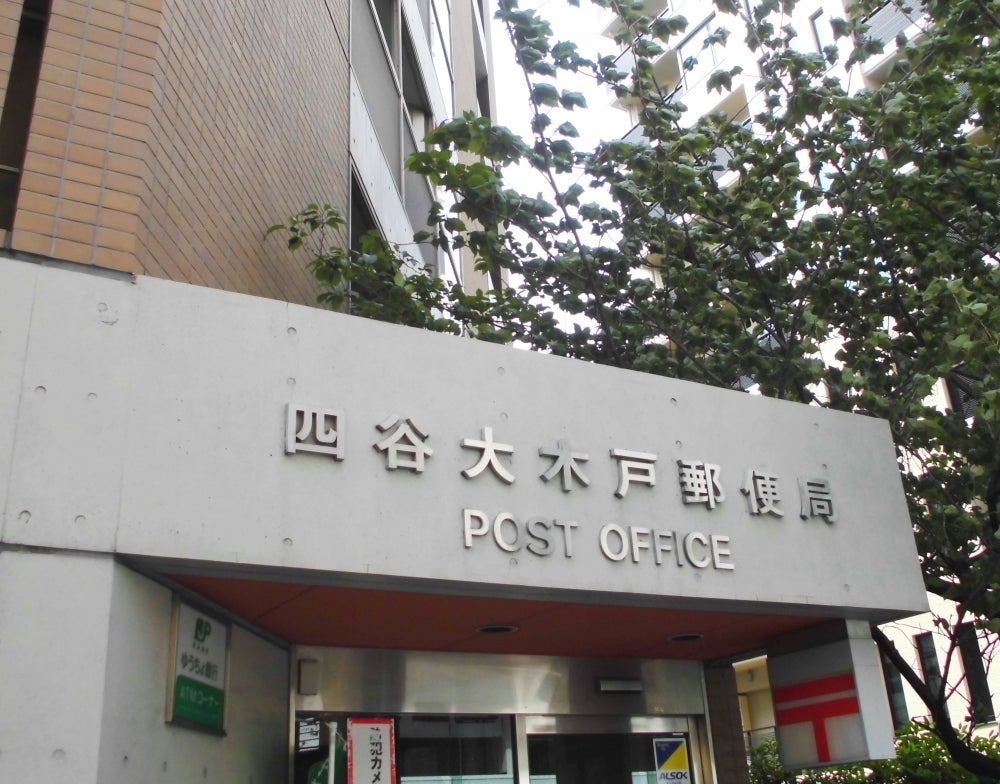 郵便局　四谷大木戸郵便局（郵便局）まで611m