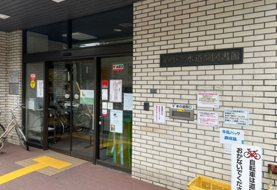 図書館　文京区立水道端図書館（図書館）まで655m