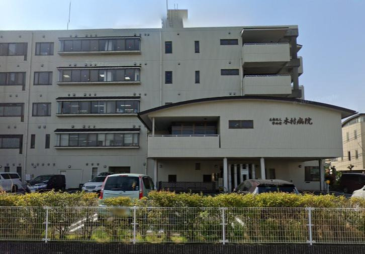 病院　木村病院（病院）まで206m