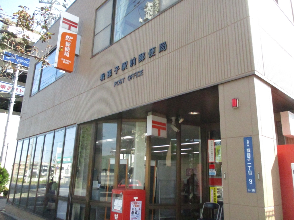 郵便局　我孫子駅前郵便局（郵便局）まで409m