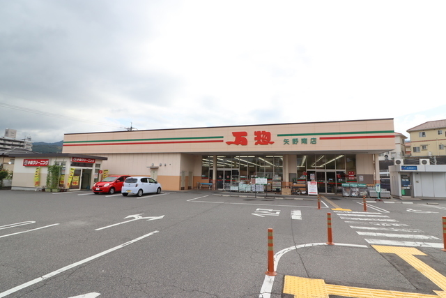スーパー　万惣矢野南店（スーパー）まで252m
