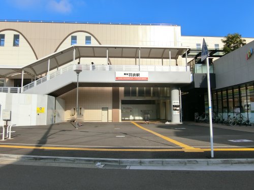 その他　羽衣駅（その他）まで964m