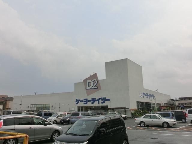 ホームセンター　ケーヨーデイツー（ホームセンター）まで557m